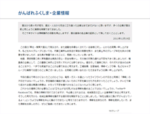 Tablet Screenshot of ganbare-fukusima.multi.ne.jp